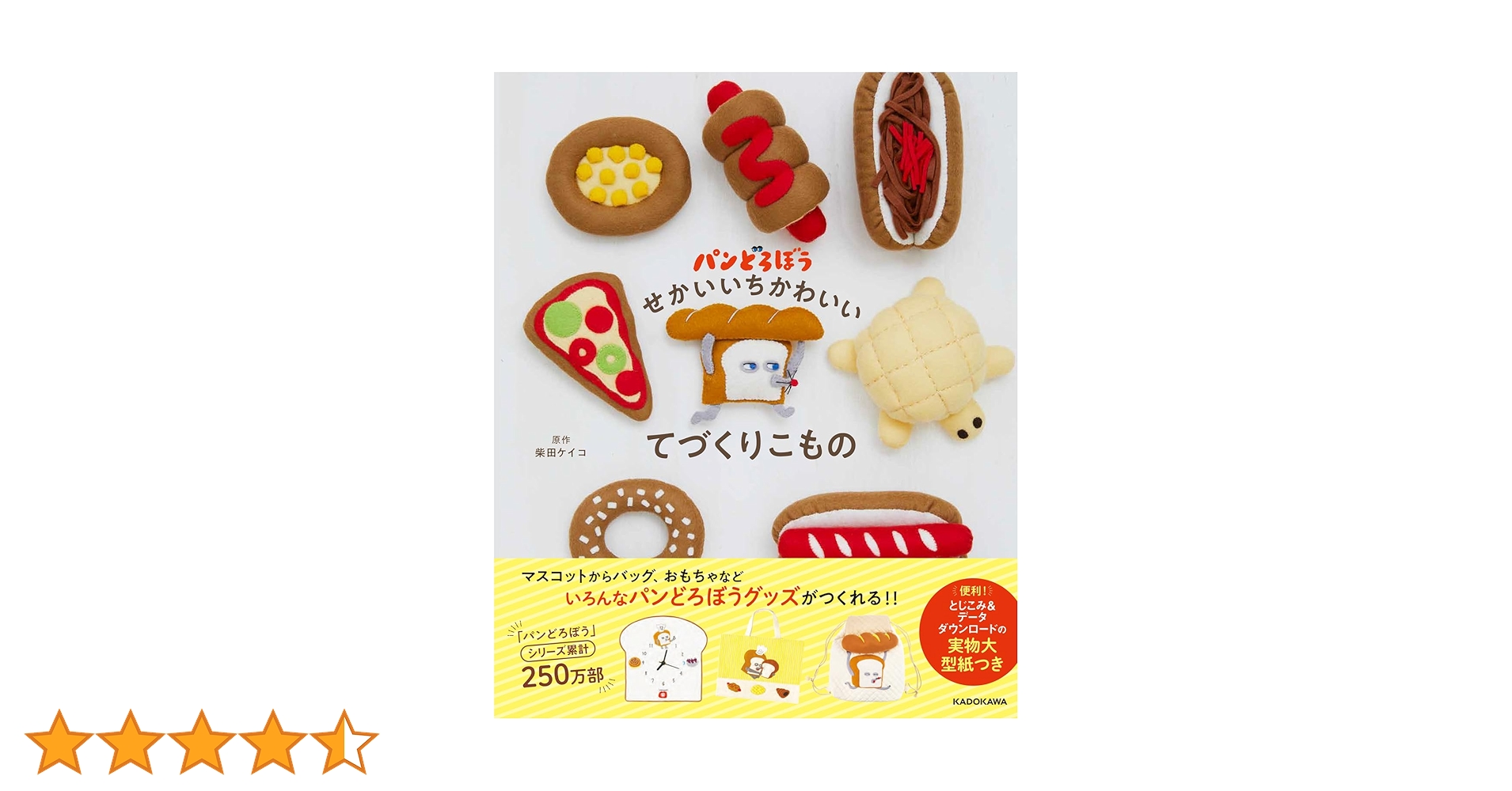 パンどろぼう好きの人必見。絵本、時計、バック、レシピ本など盛り沢山！ パンどろぼう好きの人必見。絵本、時計、バック、レシピ本など